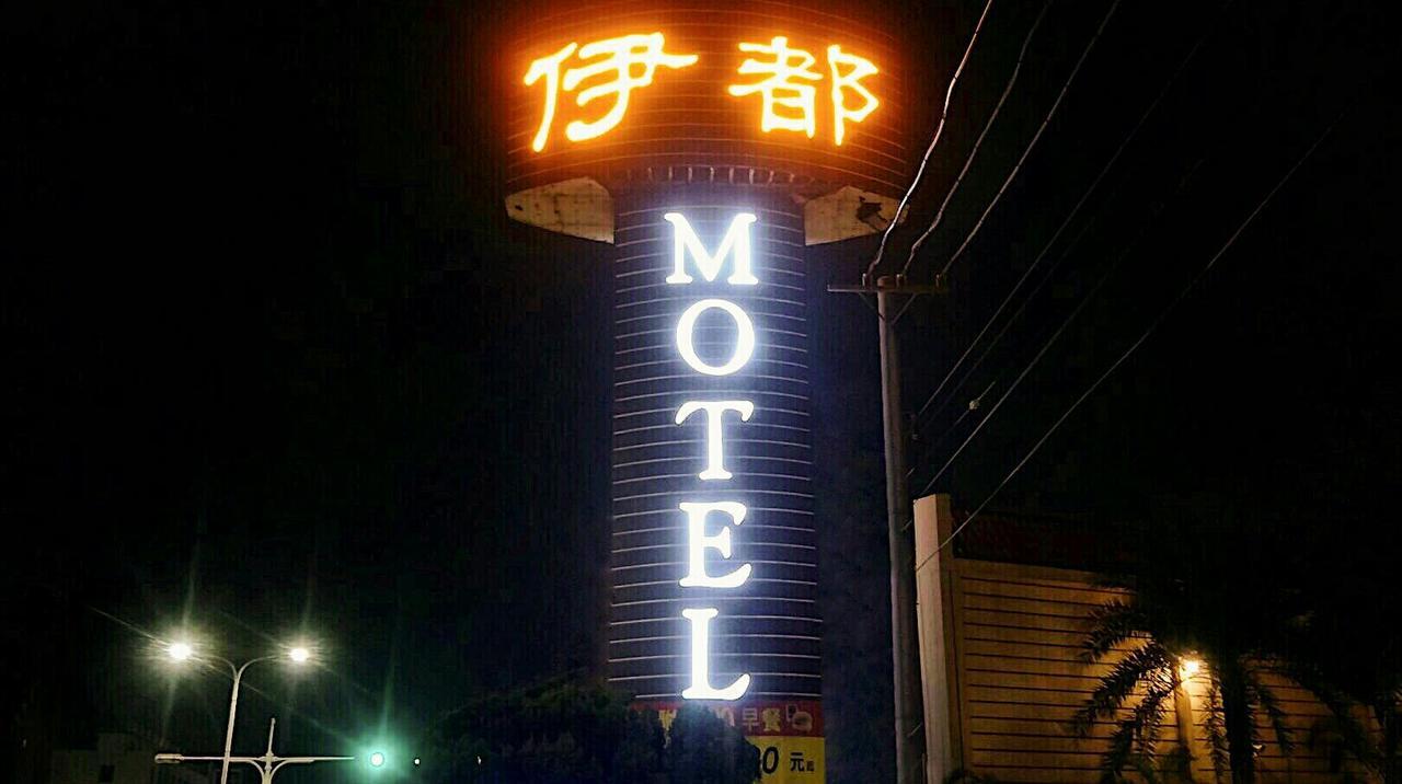 伊都旅店 Motel Dacun Exteriör bild