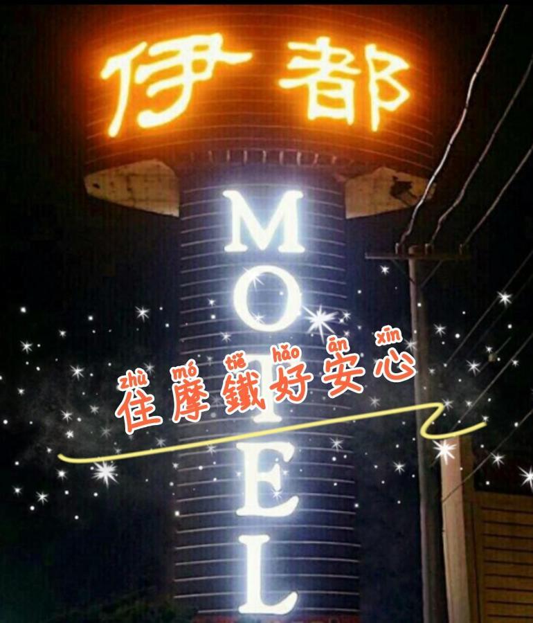 伊都旅店 Motel Dacun Exteriör bild