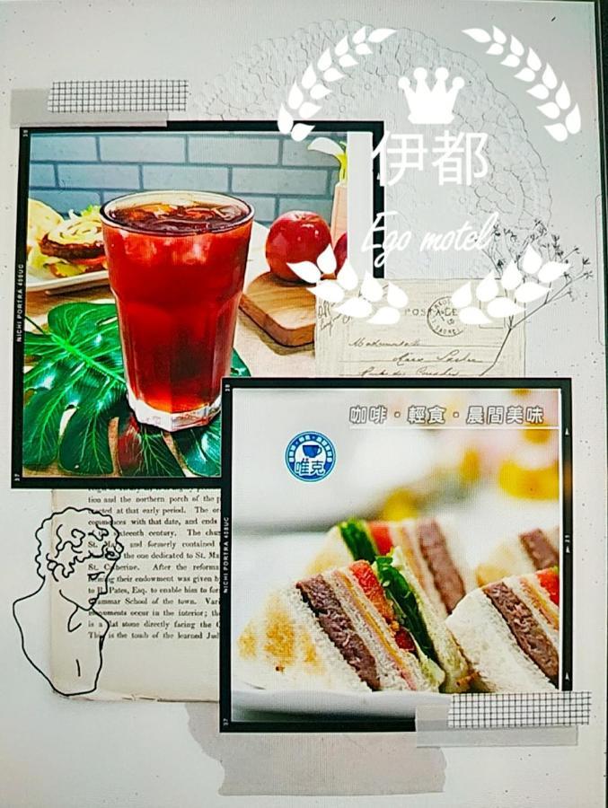 伊都旅店 Motel Dacun Exteriör bild